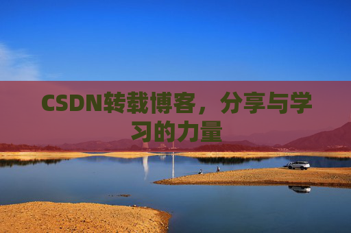 CSDN转载博客，分享与学习的力量